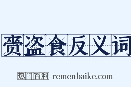 赍盗食反义词是什么意思的图片